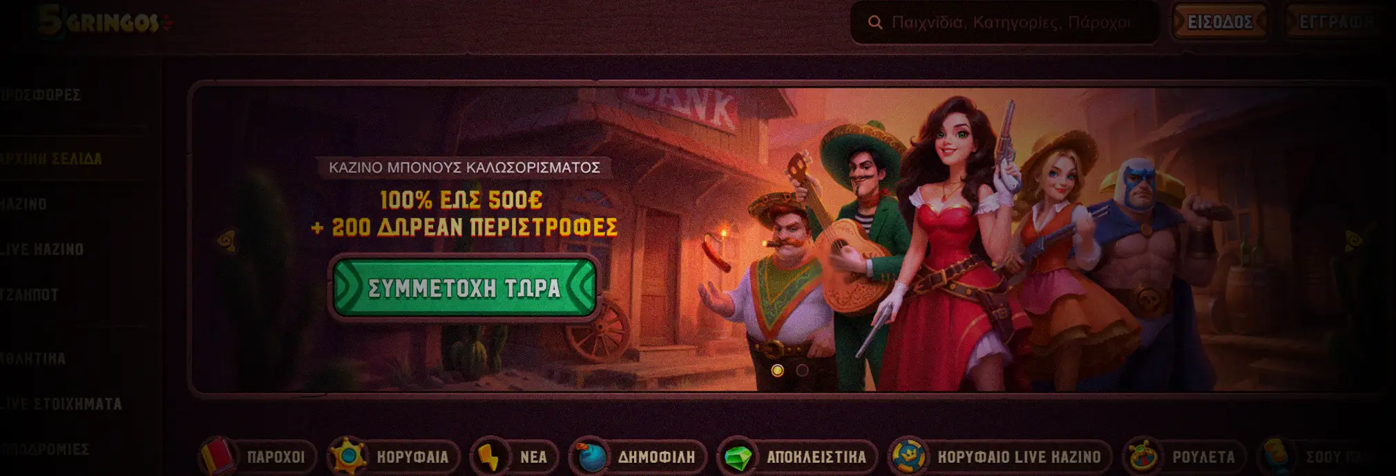 Κύρια εικόνα του 5Gringos Casino